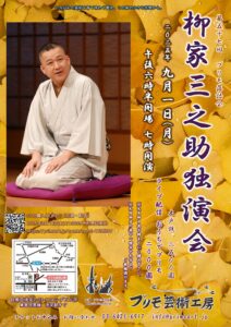 第57回プリモ落語会【柳家三之助独演会】のイメージ