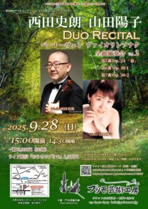 第369回プリモコンサート【西田史朗・山田陽子 ベートーヴェンヴァイオリンソナタ全曲演奏会 Vol.2】のイメージ