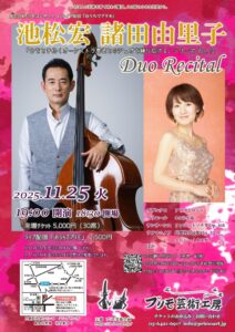 第377回プリモコンサート【池松宏・諸田由里子デュオリサイタル】のイメージ