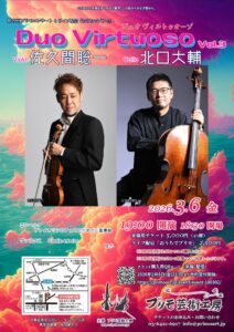 第388回プリモコンサート【Duo Virtuoso 3】のイメージ