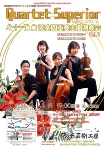 第391回プリモコンサート【Quartet Superior ベートーヴェン弦楽四重奏団全曲演奏会 Vol.7】のイメージ