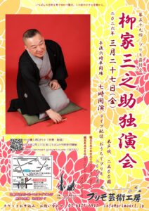第59回プリモ落語会【柳家三之助独演会】のイメージ