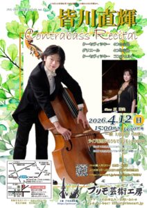 プリモリサイタル応援プロジェクトVol.24【皆川直輝コントラバスリサイタル】のイメージ