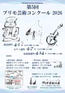第5回プリモ芸術コンクール・弦楽器部門のイメージ