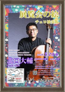 第395回プリモコンサート【展覧会の絵・北口大輔】のイメージ