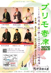 プリモ寄席2026　のイメージ