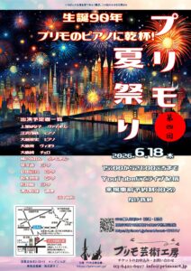 プリモ夏祭り４ 生誕90年 プリモのピアノに乾杯！のイメージ